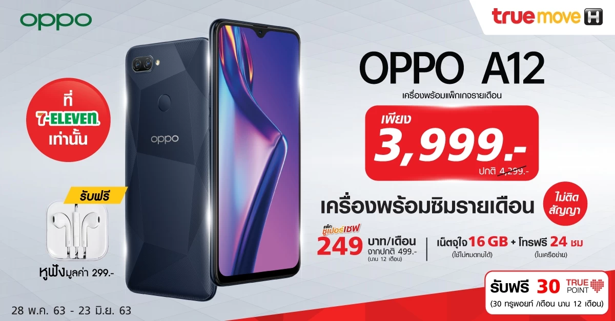 OPPO และ ทรูมูฟ เอช จัดโปรฯ OPPO A12 ในราคาพิเศษเพียง 3,999 บาท พร้อมแพ็กเกจรายเดือนไม่ติดสัญญาที่ 7-Eleven 1 Cover 1 | OPPO A12 | OPPO และ ทรูมูฟ เอช จัดโปรฯ OPPO A12 ในราคาพิเศษเพียง 3,999 บาท พร้อมแพ็กเกจรายเดือนไม่ติดสัญญาที่ 7-Eleven