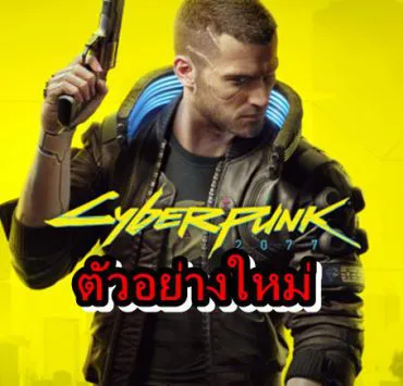 Cyberpunk 2 | Cyberpunk 2077 | ชมตัวอย่างเปิดตัวเกม Cyberpunk 2077 พร้อมวางขายไม่เลื่อนแล้ว