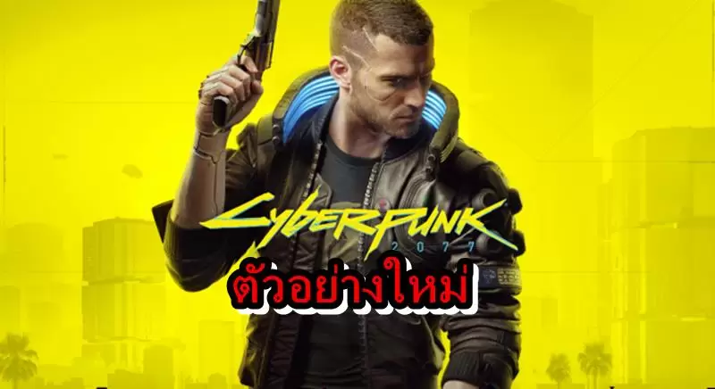 ชมตัวอย่างเปิดตัวเกม Cyberpunk 2077 พร้อมวางขายไม่เลื่อนแล้ว 1 Cyberpunk 2 | Cyberpunk 2077 | ชมตัวอย่างเปิดตัวเกม Cyberpunk 2077 พร้อมวางขายไม่เลื่อนแล้ว