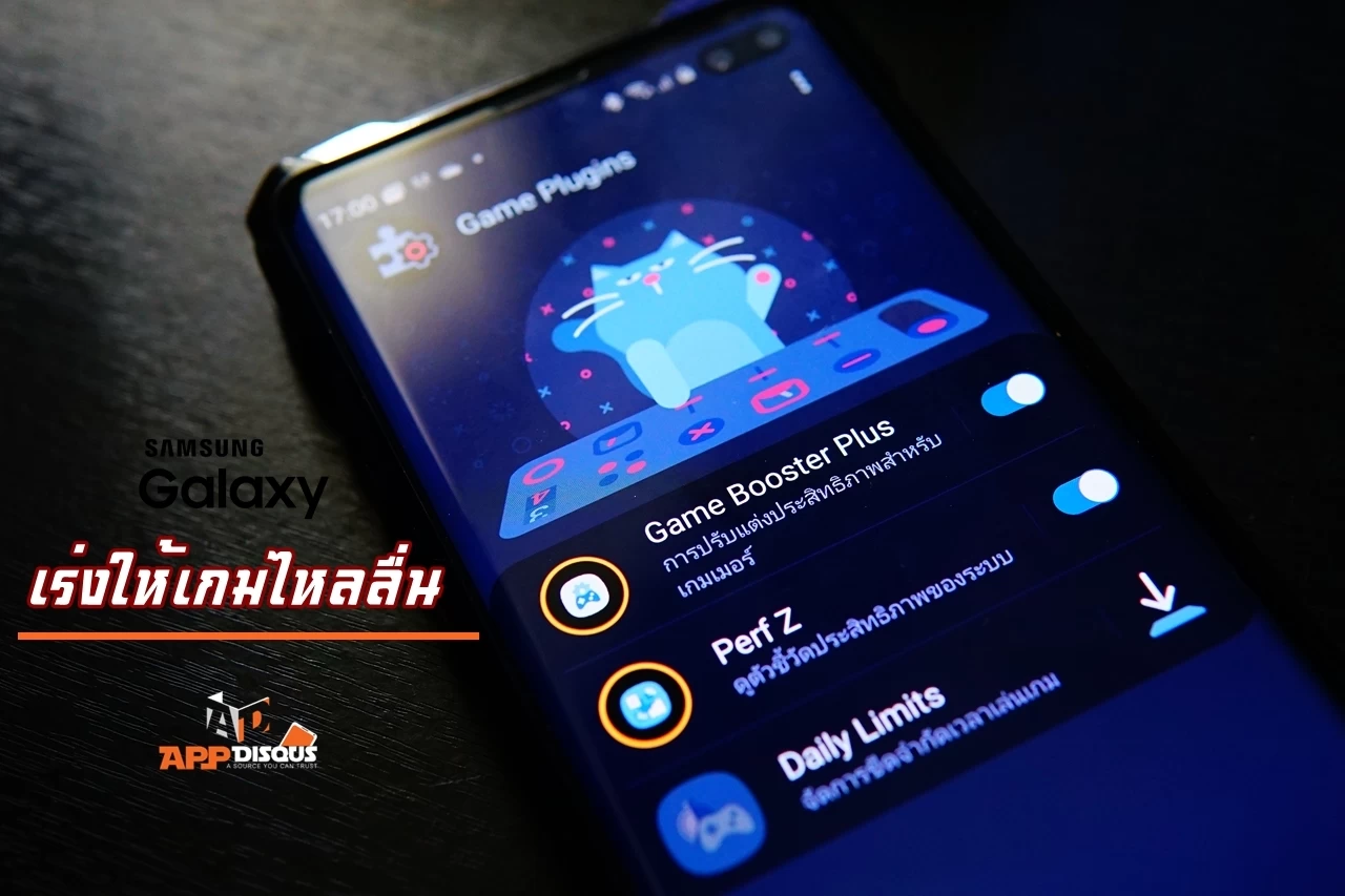 ทิป วิธีอัพเดท Game Mode ของ Samsung ให้ยกระดับความสามารถด้วยปลั๊กอินใหม่ เล่นเกมได้ไหลลื่นขึ้น! 1 DSC06170 | galaxy | ทิป วิธีอัพเดท Game Mode ของ Samsung ให้ยกระดับความสามารถด้วยปลั๊กอินใหม่ เล่นเกมได้ไหลลื่นขึ้น!