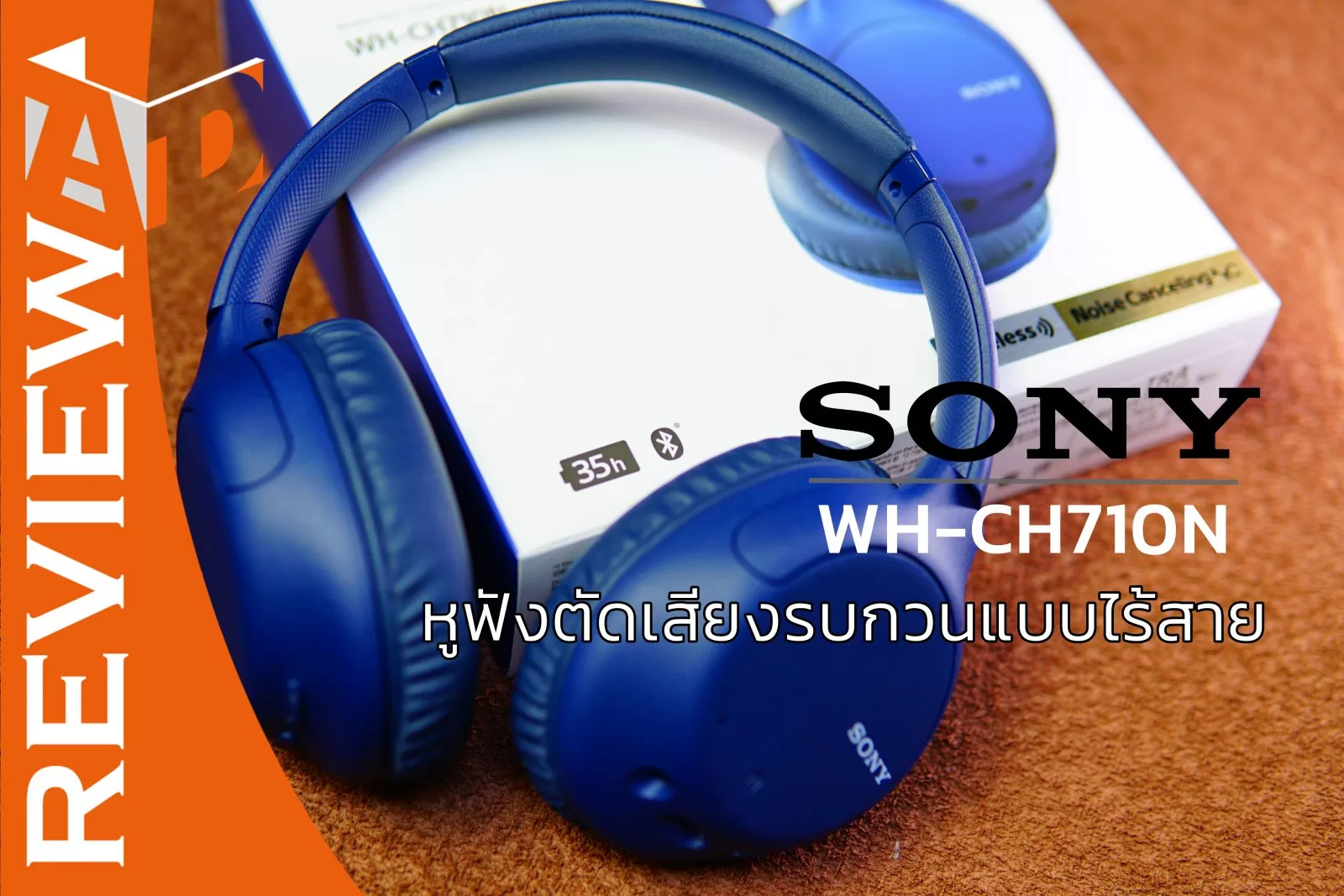 DSC06310 | Active Noise Cancelling | รีวิว หูฟังตัดเสียงรบกวนแบบไร้สาย Sony WH-CH710N ใช้งานต่อเนื่องได้นาน 35 ชั่วโมง