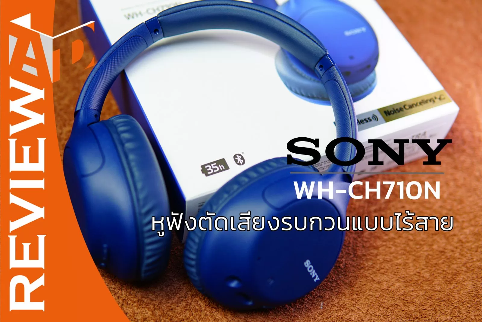 รีวิว หูฟังตัดเสียงรบกวนแบบไร้สาย Sony WH-CH710N ใช้งานต่อเนื่องได้นาน 35 ชั่วโมง 1 DSC06310 | Active Noise Cancelling | รีวิว หูฟังตัดเสียงรบกวนแบบไร้สาย Sony WH-CH710N ใช้งานต่อเนื่องได้นาน 35 ชั่วโมง