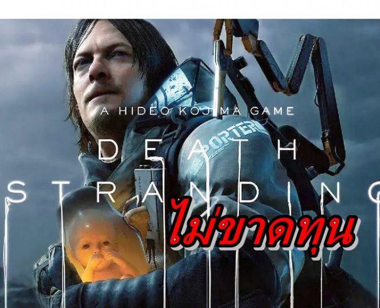 Death Stranding ss | Death Stranding | ผู้สร้างยืนยันเกม Death Stranding ไม่ขาดทุนแล้ว และรายได้จาก PC คือกำไร