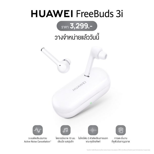 FreeBuds3i Shelfbreak | huawei freebuds 3i | HUAWEI nova 7 SE สมาร์ทโฟน 5G ราคาสุดคุ้ม HUAWEI Y8p และ FreeBuds 3i วางจำหน่ายแล้ววันนี้