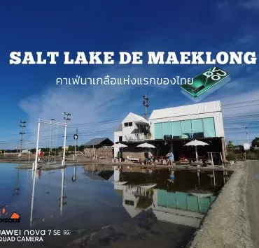IMG 20200620 163704 1 | 5G | พกเครื่องเที่ยว Huawei nova7SE ที่ SALT LAKE DE MAEKLONG คาเฟ่นาเกลือแห่งแรกของไทย