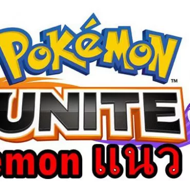 Pokemon Unite a | pokemon | ผู้สร้างเกม โปเกมอน แนว ROV ต้องการทีมงานเพื่อสร้างเกมโปเกมอนบนสมาร์ตโฟน
