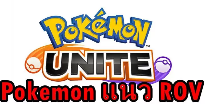 ผู้สร้างเกม โปเกมอน แนว ROV ต้องการทีมงานเพื่อสร้างเกมโปเกมอนบนสมาร์ตโฟน 1 Pokemon Unite a | pokemon | ผู้สร้างเกม โปเกมอน แนว ROV ต้องการทีมงานเพื่อสร้างเกมโปเกมอนบนสมาร์ตโฟน