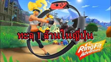 สุดยอด Ring Fit Adventure ขายได้ทะลุ 1 ล้านเฉพาะในญี่ปุ่น