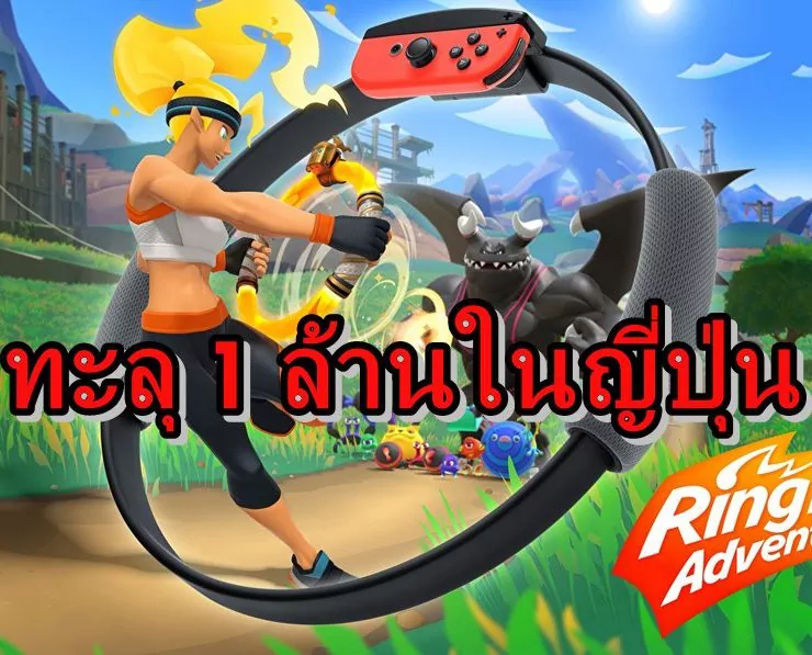 Ring Fit Adventure Sells 1m | Ring Fit Adventure | สุดยอด Ring Fit Adventure ขายได้ทะลุ 1 ล้านเฉพาะในญี่ปุ่น