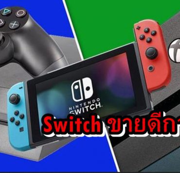 Switch USA sale 2 | Nintendo Switch | Nintendo Switch ขายดีกว่า PS4 รวมกับ XboxOne ในอเมริกา