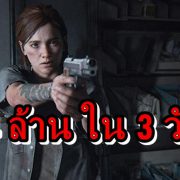 TLoU2 Sales 06 26 20 | PS4 | สุดยอดเกม The Last Of Us Part 2 ขายได้ 4 ล้านใน 3 วัน