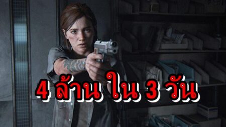 สุดยอดเกม The Last Of Us Part 2 ขายได้ 4 ล้านใน 3 วัน
