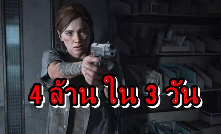 TLoU2 Sales 06 26 20 | The Last of Us Part 2 | สุดยอดเกม The Last Of Us Part 2 ขายได้ 4 ล้านใน 3 วัน