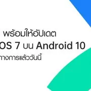Thumbnail 2 | Android 10 | OPPO พร้อมให้อัปเดต ColorOS7 บน Android 10 อย่างเป็นทางการแล้ววันนี้