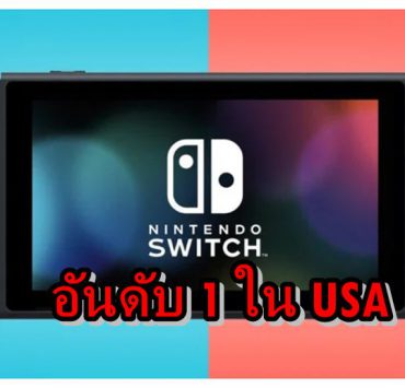 USA Switch | Nintendo Switch | Nintendo Switch ขายดีที่สุดในอเมริกา ในเดือน พฤษภาคม ส่วน Call Of Duty ครองแชมป์