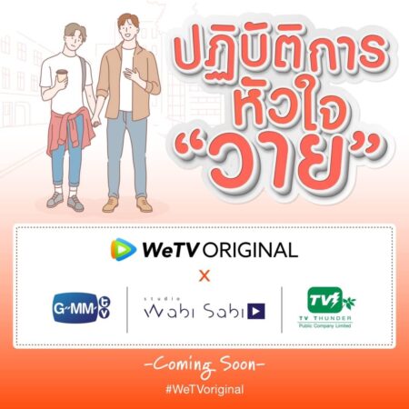 WeTV รุกตลาดซีรีส์วายต่อเนื่อง ปั้นซีรีส์วายไทย 3 เรื่องครบรส ตั้งเป้าดันผู้ใช้แอปให้โต 4 เท่า ภายในสิ้นปี