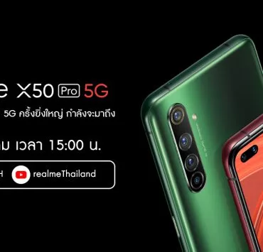 X50 Media | Realme | realme เตรียมเปิดตัวสมาร์ทโฟนเรือธง realme X50 Pro 5G เสปคจัดเต็ม