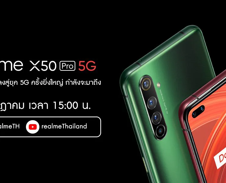 X50 Media | เรียลมี | realme เตรียมเปิดตัวสมาร์ทโฟนเรือธง realme X50 Pro 5G เสปคจัดเต็ม