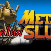 capsule 616x353 | Metal Slug | เกมคลาสสิก Metal Slug ภาคใหม่เตรียมเปิดตัวในปี 2020