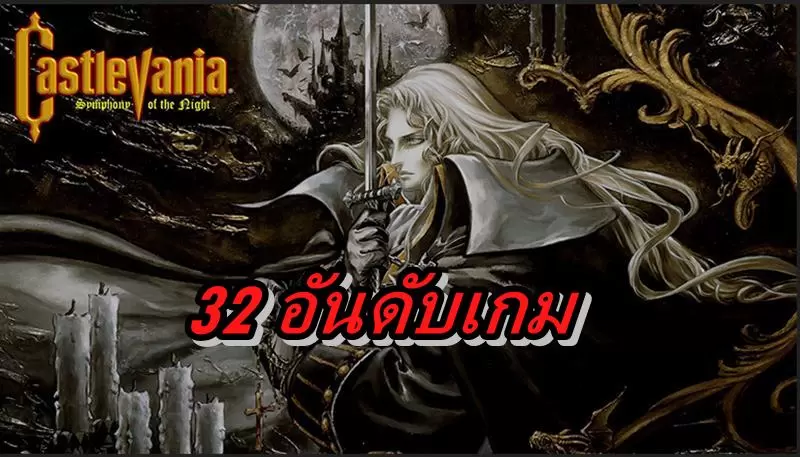 เปิดอันดับเกมซีรีส์ Castlevania จากช่อง youtube GameXplain 1 capture 20200608 231733 | Castlevania | เปิดอันดับเกมซีรีส์ Castlevania จากช่อง youtube GameXplain