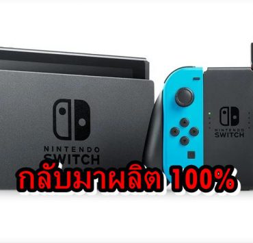 capture 20200623 174709 | Nintendo Switch | นินเทนโด กลับมาผลิต Nintendo Switch ได้ปรกติแบบ 100% แล้ว
