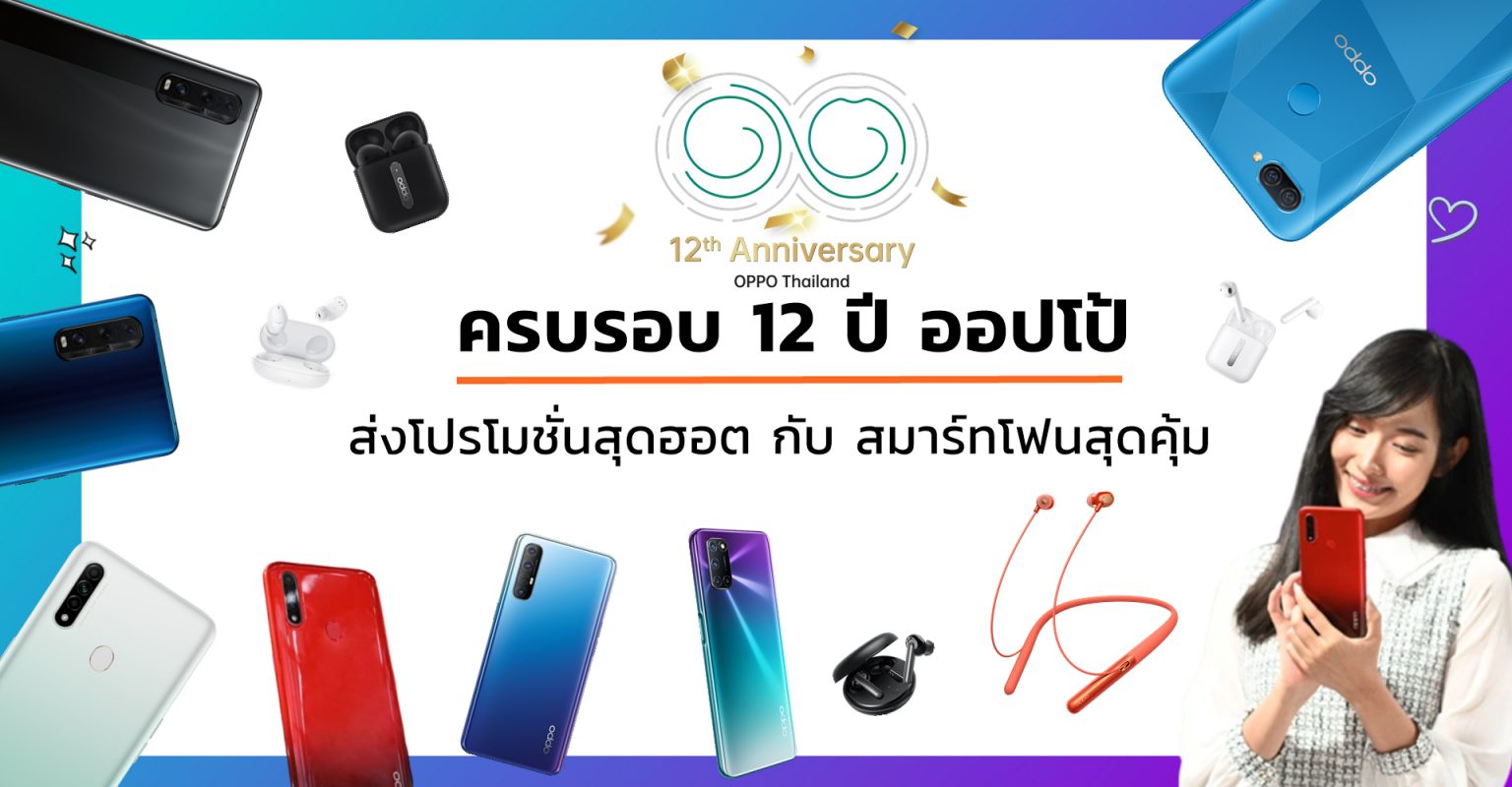 รวมโปรโมชั่นสุดฮอต กับสมาร์ทโฟนสุดคุ้ม ครบรอบ 12 ปี OPPO รุ่นไหนมีดีอะไร?