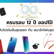 oppo n | OPPO | รวมโปรโมชั่นสุดฮอต กับสมาร์ทโฟนสุดคุ้ม ครบรอบ 12 ปี OPPO รุ่นไหนมีดีอะไร?