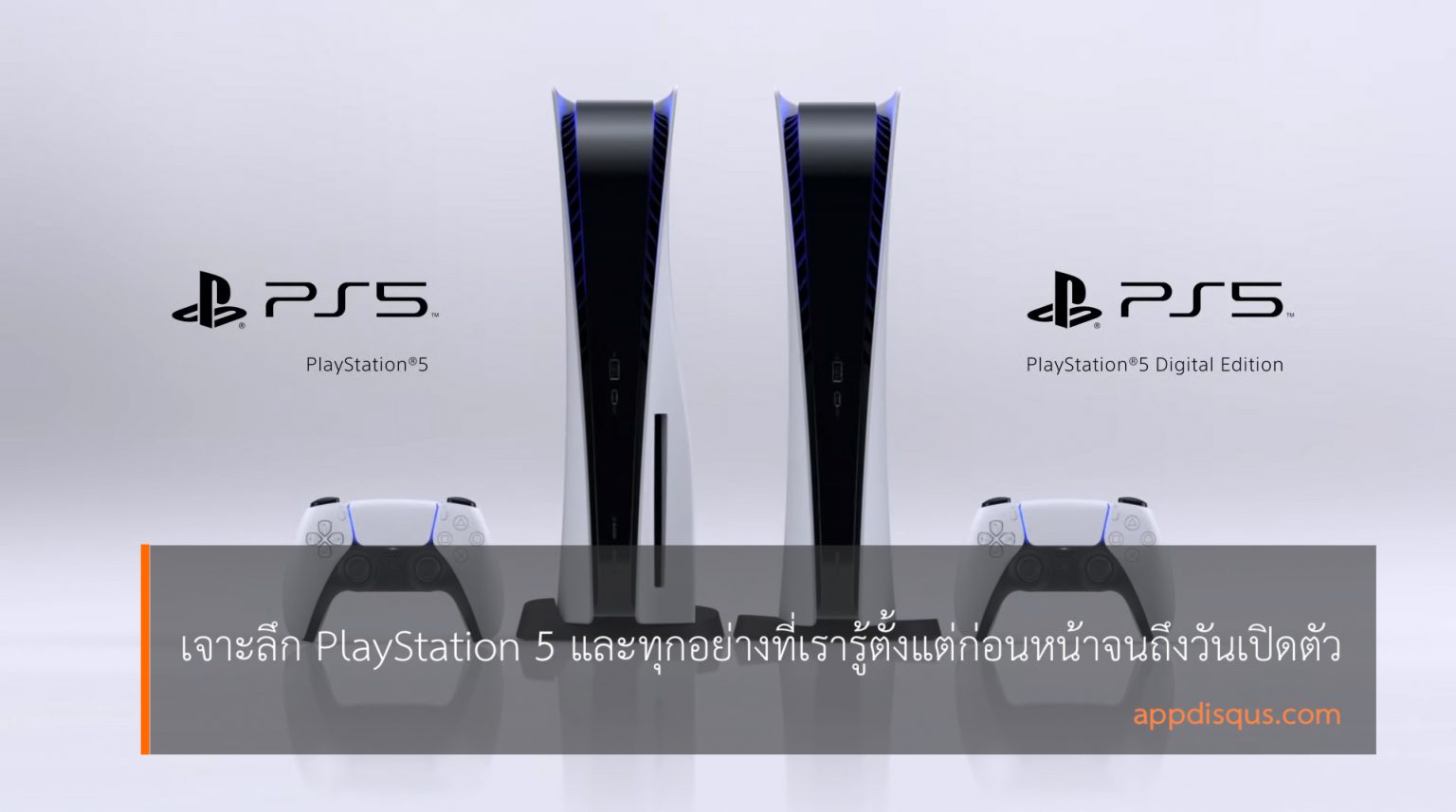 เจาะลึก Sony PlayStation 5 และทุกสิ่งที่เรารู้ตั้งแต่ก่อนหน้าจนถึงวันเปิดตัว PlayStation 5 And Everything We Know Now