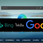 104 | Bing | วิธีเปลี่ยนเครื่องมือค้นหาของ Microsoft EDGE จากบริการ Bing ให้เป็น Google