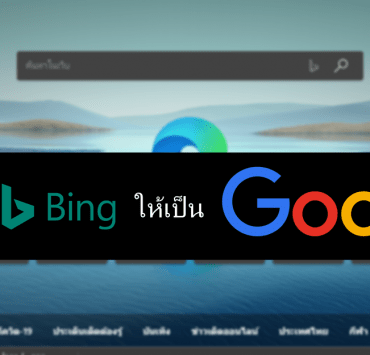 104 | Bing | วิธีเปลี่ยนเครื่องมือค้นหาของ Microsoft EDGE จากบริการ Bing ให้เป็น Google