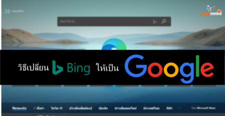วิธีเปลี่ยนเครื่องมือค้นหาของ Microsoft EDGE จากบริการ Bing ให้เป็น Google