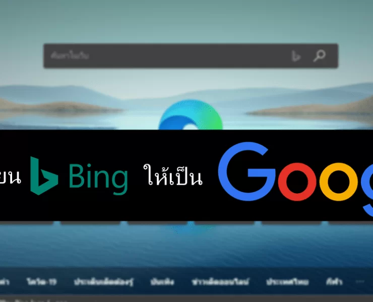ภาพหน้าจอ 104 | Microsoft Edge | วิธีเปลี่ยนเครื่องมือค้นหาของ Microsoft EDGE จากบริการ Bing ให้เป็น Google