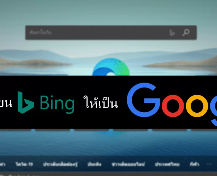 104 | Bing | วิธีเปลี่ยนเครื่องมือค้นหาของ Microsoft EDGE จากบริการ Bing ให้เป็น Google