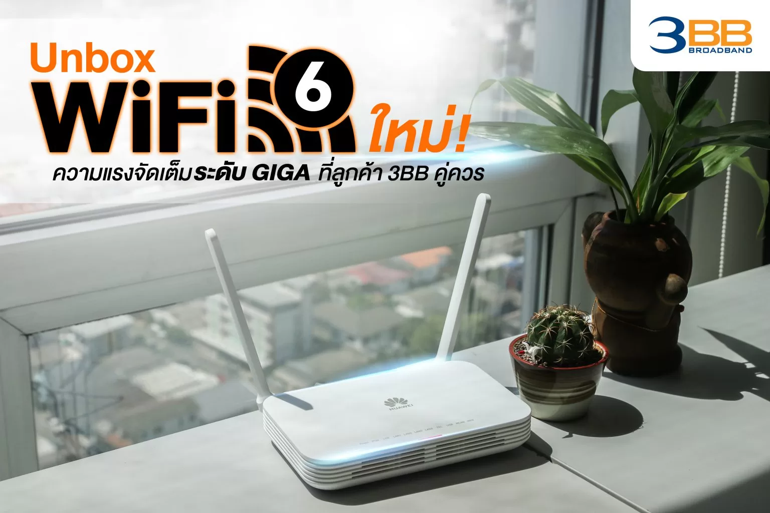 แกะกล่องเราเตอร์ฟรีจาก 3BB รุ่นใหม่ รองรับ Wi-Fi 6!