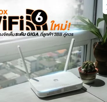 1 ปก Router WiFi6 | 3bb | แกะกล่องเราเตอร์ฟรีจาก 3BB รุ่นใหม่ รองรับ Wi-Fi 6!