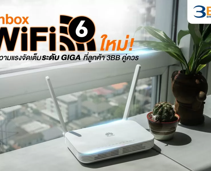 1 ปก Router WiFi6 | WiFi 6 | แกะกล่องเราเตอร์ฟรีจาก 3BB รุ่นใหม่ รองรับ Wi-Fi 6!