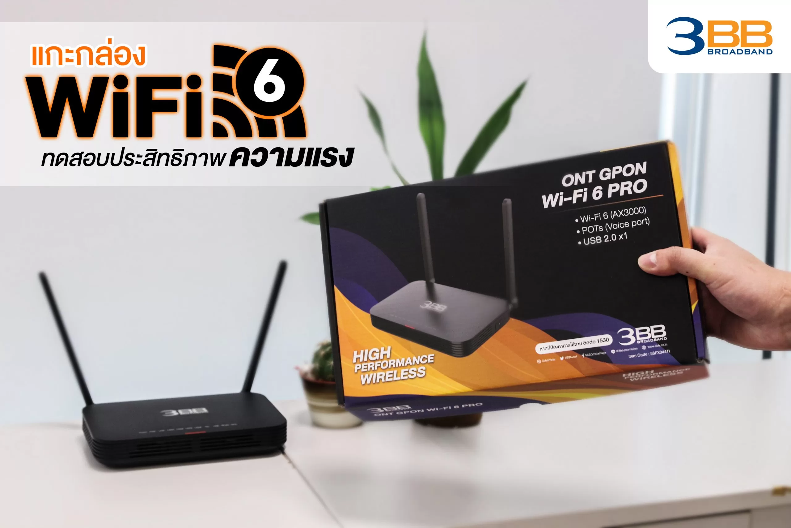 3 กล่อง Router WiFi6 scaled | 3bb | แกะกล่องเราเตอร์ฟรีจาก 3BB รุ่นใหม่ รองรับ Wi-Fi 6!