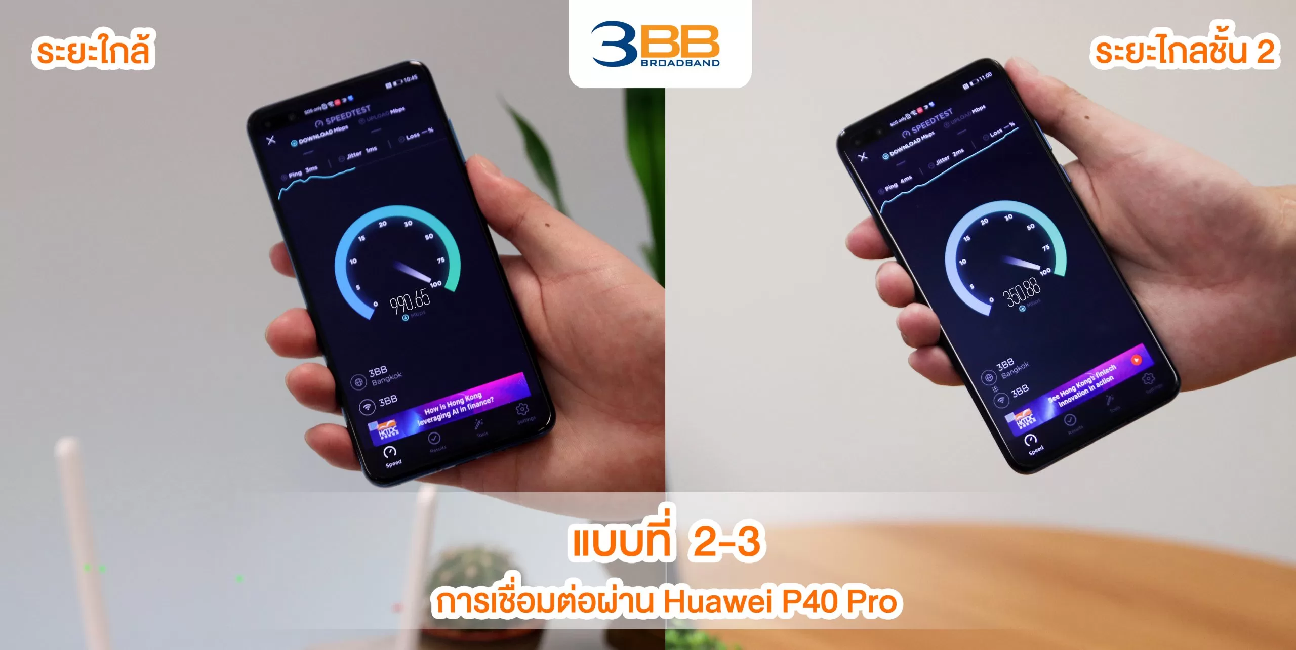 7 ความเร็วผ่าน Huawei P40 Pro ใกล้ ไกล scaled | 3bb | แกะกล่องเราเตอร์ฟรีจาก 3BB รุ่นใหม่ รองรับ Wi-Fi 6!