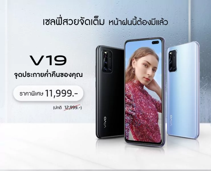 792020 200710 0001 | Vivo V19 | Vivo V19 ได้ปรับราคาแล้ววันนี้ ลดราคาเหลือเพียง 11,999 บาท