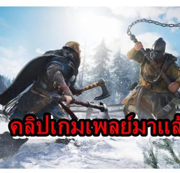 Assassin Creed Valhalla | Assassin’s Creed Valhalla | ชมคลิปเกมเพลย์จริงๆของ Assassin’s Creed Valhalla ที่หลุดออกมาแล้วและยาวกว่า 30 นาที