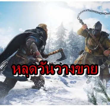 Assassin Creed Valhalla leak | หลุดวันวางขายเกม Assassin’s Creed Valhalla จาก IG