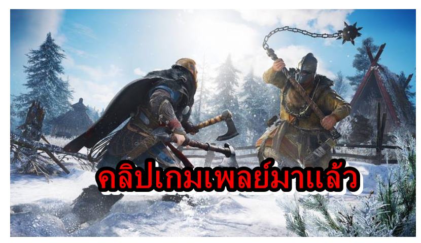 Assassin Creed Valhalla | Assassin’s Creed Valhalla | ชมคลิปเกมเพลย์จริงๆของ Assassin’s Creed Valhalla ที่หลุดออกมาแล้วและยาวกว่า 30 นาที