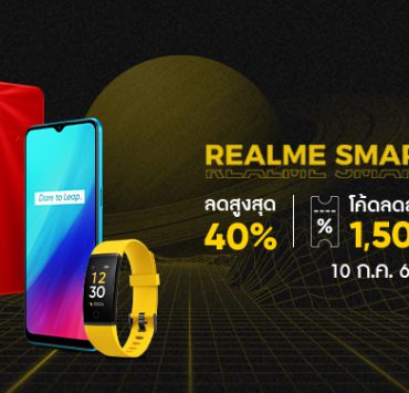 BOTD TOP LP News | Realme | realme Smart Party มอบส่วนลดสูงสุด 40% พร้อมแจก Surprise Vouncher ทั้งวันสูงสุด 1,500 บาท
