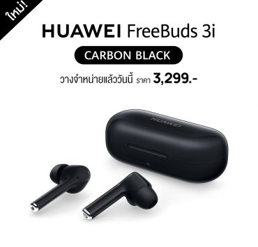 HUAWEI FreeBuds 3i Carbon Black Shelf Break | Huawei | ใหม่ล่าสุด HUAWEI FreeBuds 3i สี Carbon Black ทางเลือกของการฟังเพลงอย่างมีสไตล์ ให้ทุกซาวด์ดนตรีคมชัด เก็บรายละเอียดทุกตัวโน๊ตอย่างไร้ที่ติ