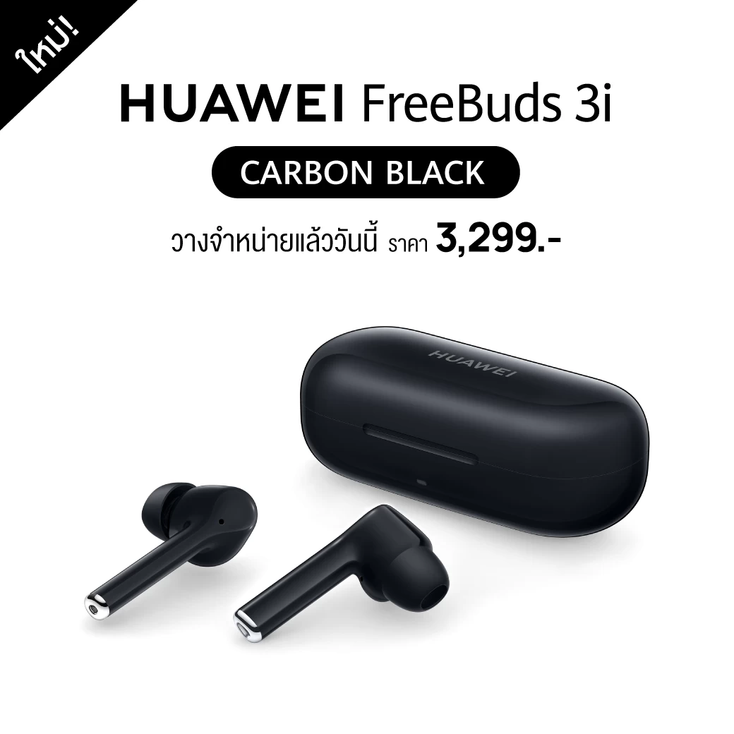 ใหม่ล่าสุด HUAWEI FreeBuds 3i สี Carbon Black ทางเลือกของการฟังเพลงอย่างมีสไตล์ ให้ทุกซาวด์ดนตรีคมชัด เก็บรายละเอียดทุกตัวโน๊ตอย่างไร้ที่ติ 1 HUAWEI FreeBuds 3i Carbon Black Shelf Break | Huawei | ใหม่ล่าสุด HUAWEI FreeBuds 3i สี Carbon Black ทางเลือกของการฟังเพลงอย่างมีสไตล์ ให้ทุกซาวด์ดนตรีคมชัด เก็บรายละเอียดทุกตัวโน๊ตอย่างไร้ที่ติ