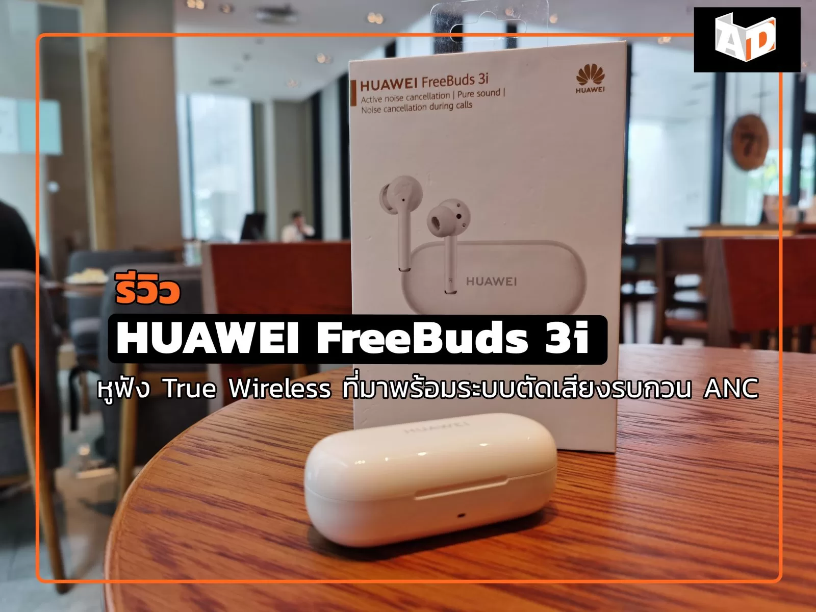 รีวิว HUAWEI FreeBuds 3i หูฟัง True Wireless ที่มาพร้อมระบบตัดเสียงรบกวน ANC 1 IMG 20200715 141342 | HUAWEI AI Life | รีวิว HUAWEI FreeBuds 3i หูฟัง True Wireless ที่มาพร้อมระบบตัดเสียงรบกวน ANC