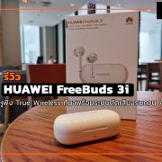 IMG 20200715 141342 | HUAWEI AI Life | รีวิว HUAWEI FreeBuds 3i หูฟัง True Wireless ที่มาพร้อมระบบตัดเสียงรบกวน ANC