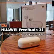 IMG 20200715 141342 | HUAWEI AI Life | รีวิว HUAWEI FreeBuds 3i หูฟัง True Wireless ที่มาพร้อมระบบตัดเสียงรบกวน ANC
