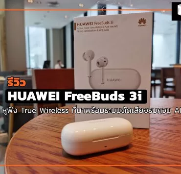 IMG 20200715 141342 | HUAWEI AI Life | รีวิว HUAWEI FreeBuds 3i หูฟัง True Wireless ที่มาพร้อมระบบตัดเสียงรบกวน ANC