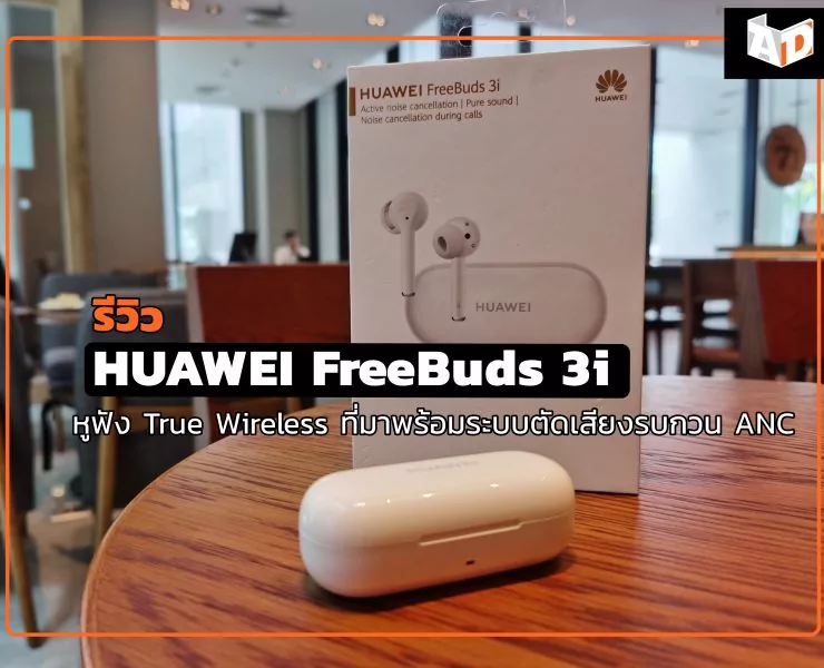 IMG 20200715 141342 | หูฟังไร้สาย | รีวิว HUAWEI FreeBuds 3i หูฟัง True Wireless ที่มาพร้อมระบบตัดเสียงรบกวน ANC